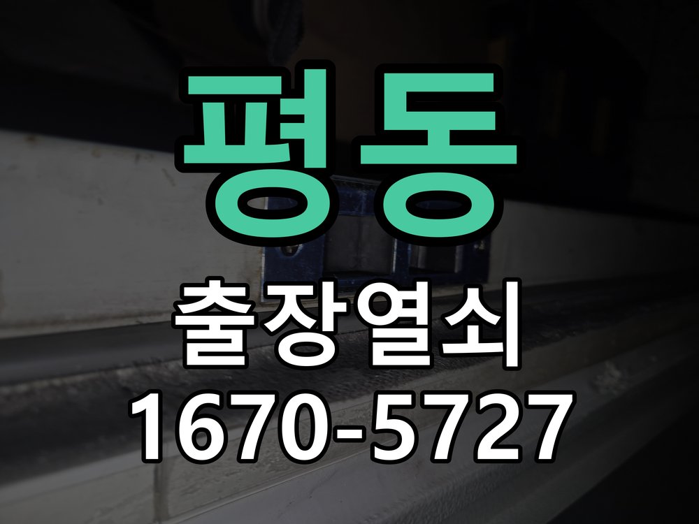 평동 인터폰 비디오폰 도어락 무선연동 설치 도어락 전용 무선 수신기(RX) 및 비디오폰 송신기(TX) 세트 정밀 점검 및 교체
