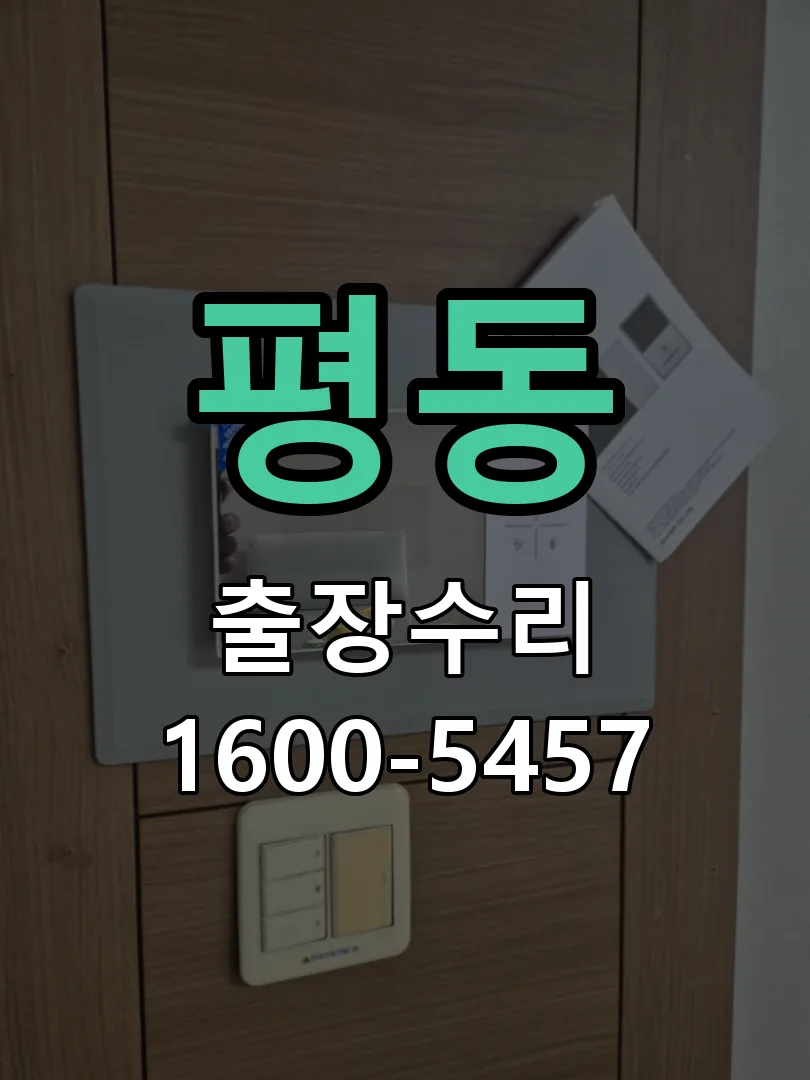 평동 현장 도착 후 상태 확인