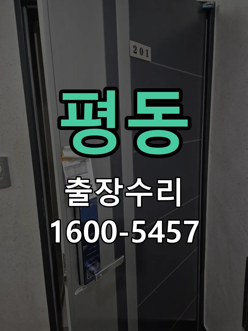 평동 교체 작업 진행
