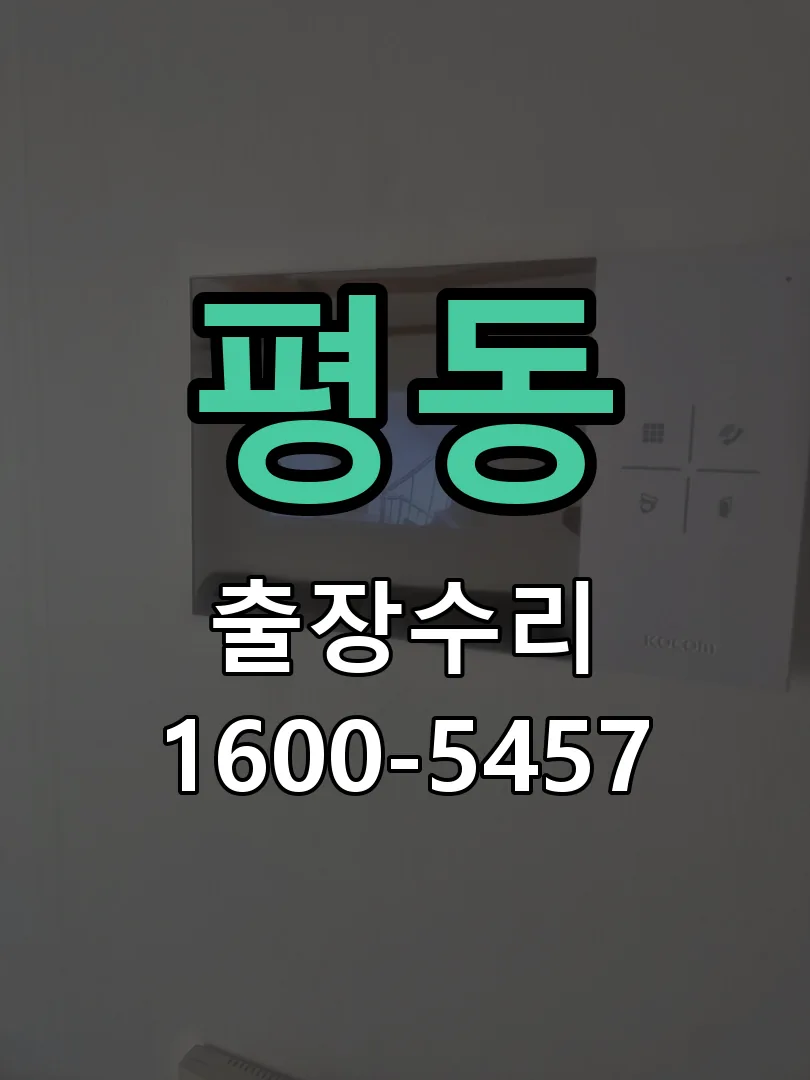 평동 배선·접점 정리