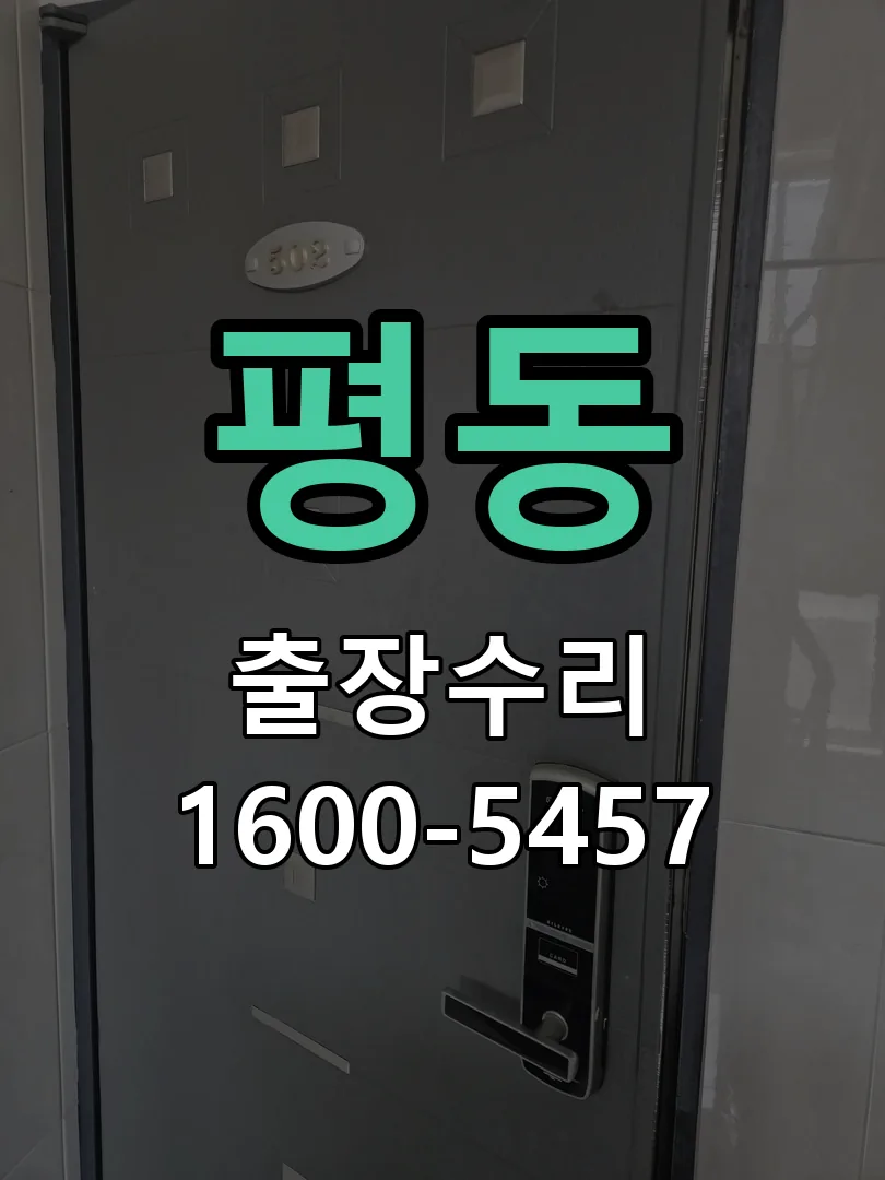 평동 문틀 정렬 확인