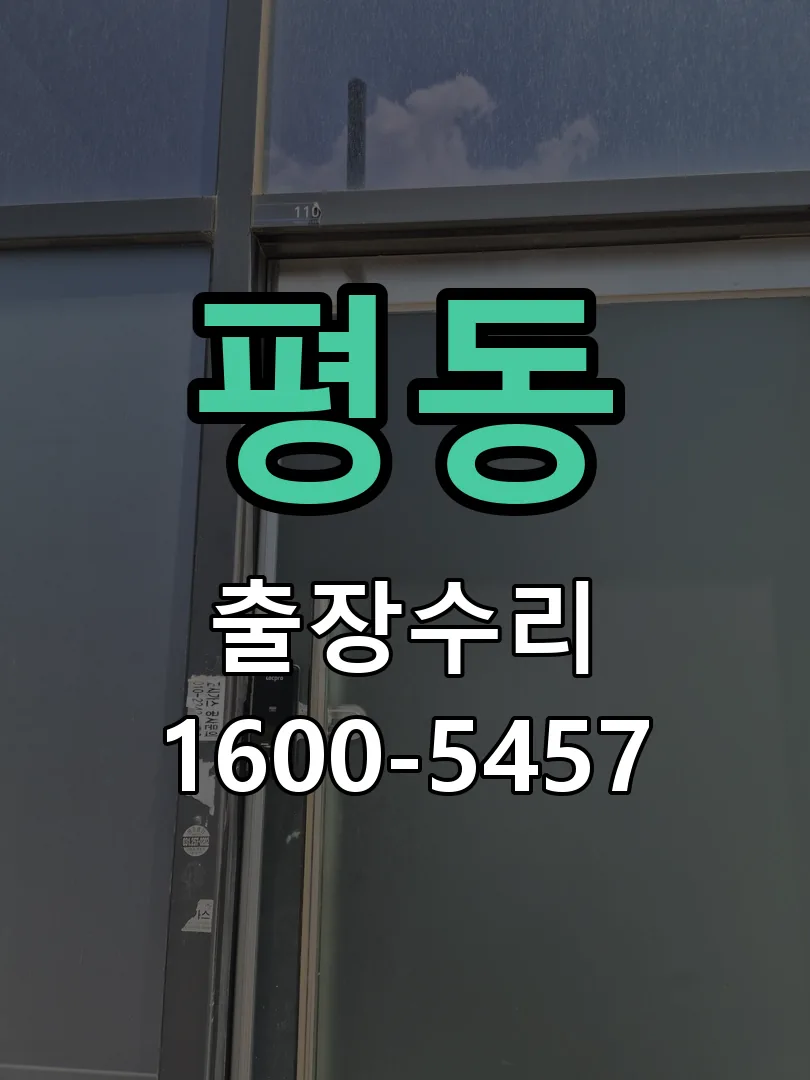 평동 도어락 열쇠 출장 수리