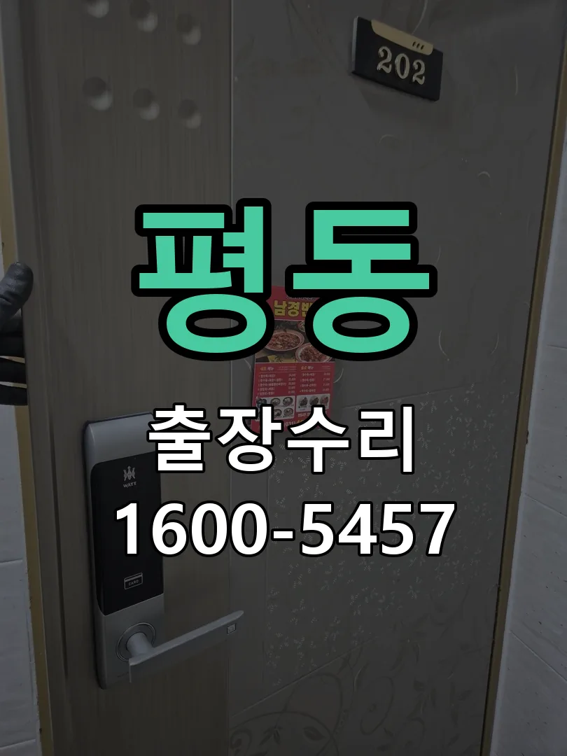 평동 잠금장치 동작 확인