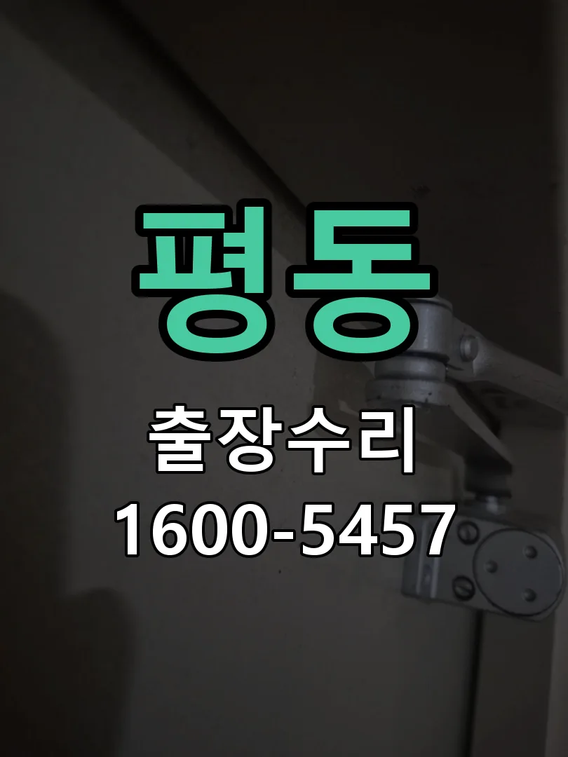 평동 배선·접점 정리