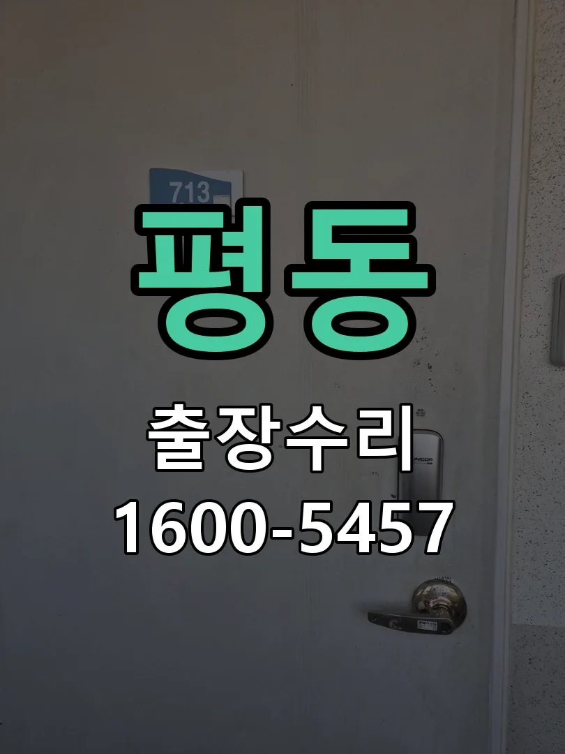 평동 문틀 정렬 확인