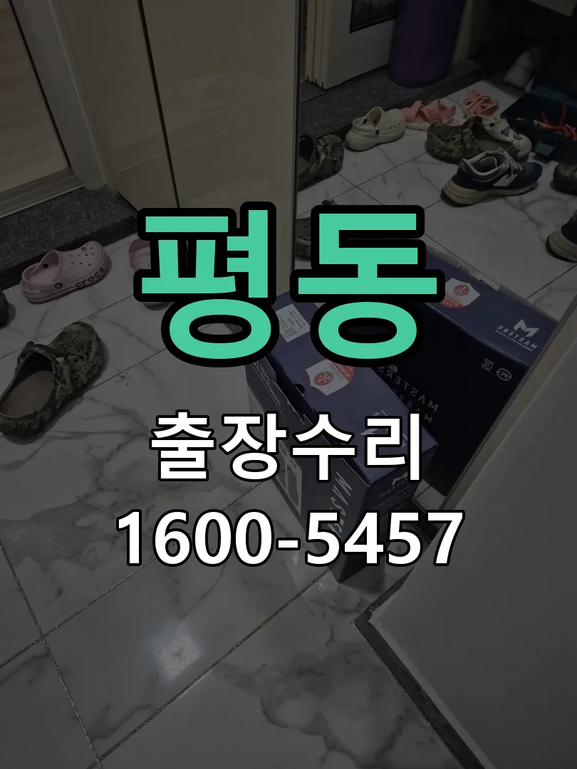 평동 문틀 정렬 확인