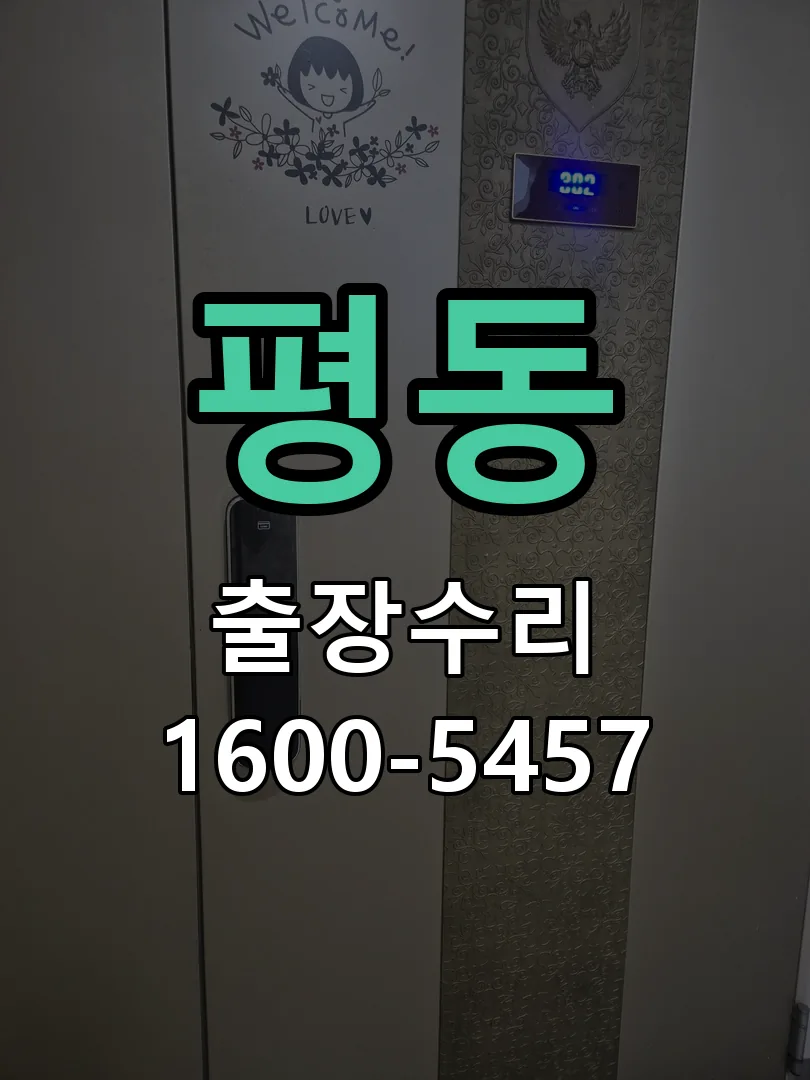 평동 도어락 열쇠 출장 수리
