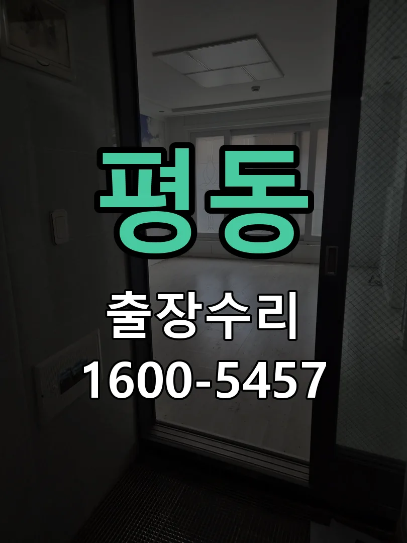 평동 현장 도착 후 상태 확인