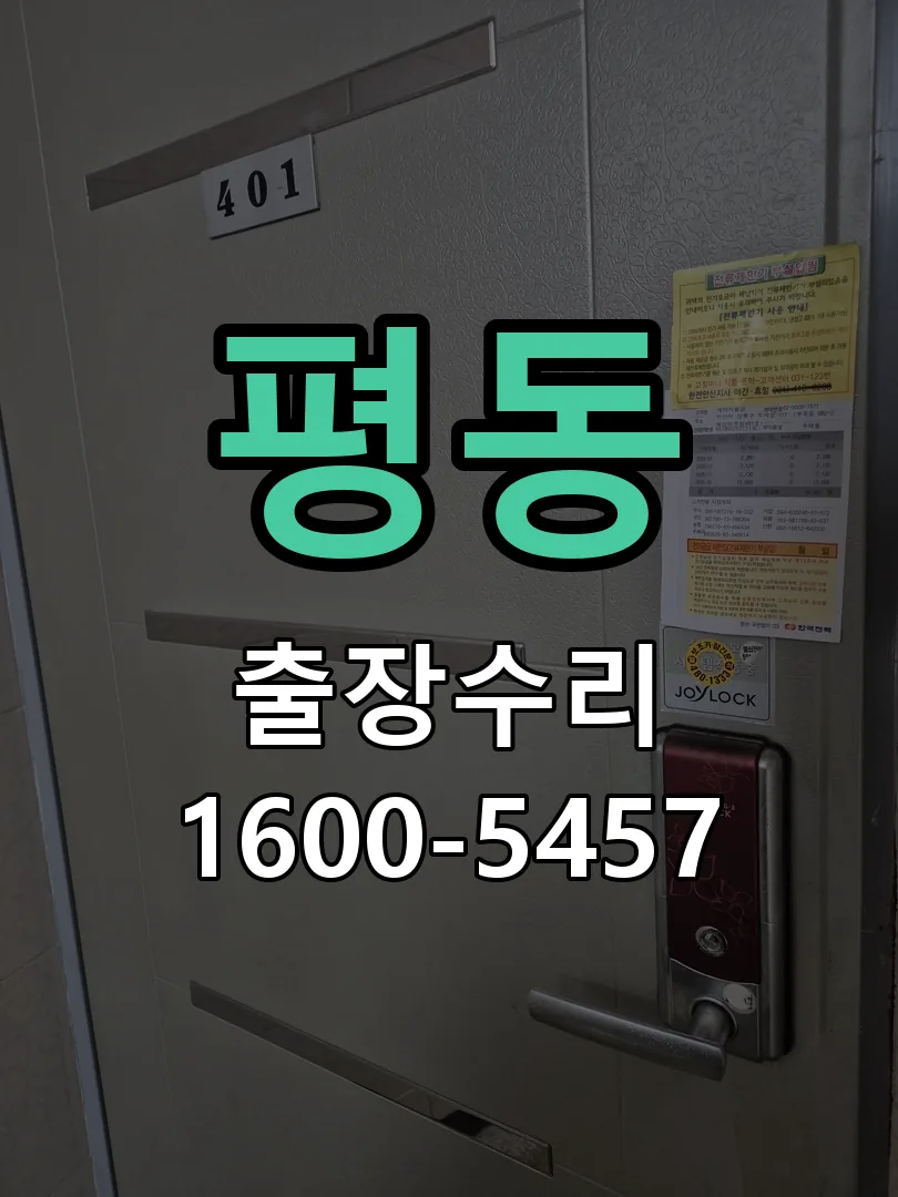 평동 잠금장치 동작 확인