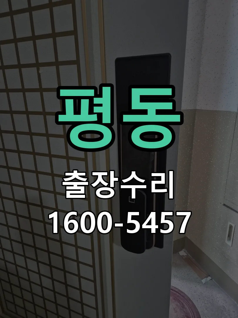 평동 교체 작업 진행