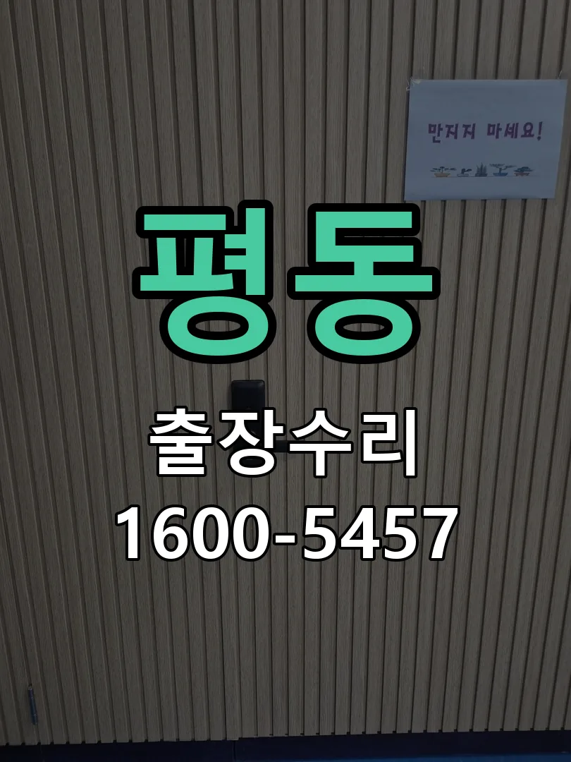 평동 배선·접점 정리