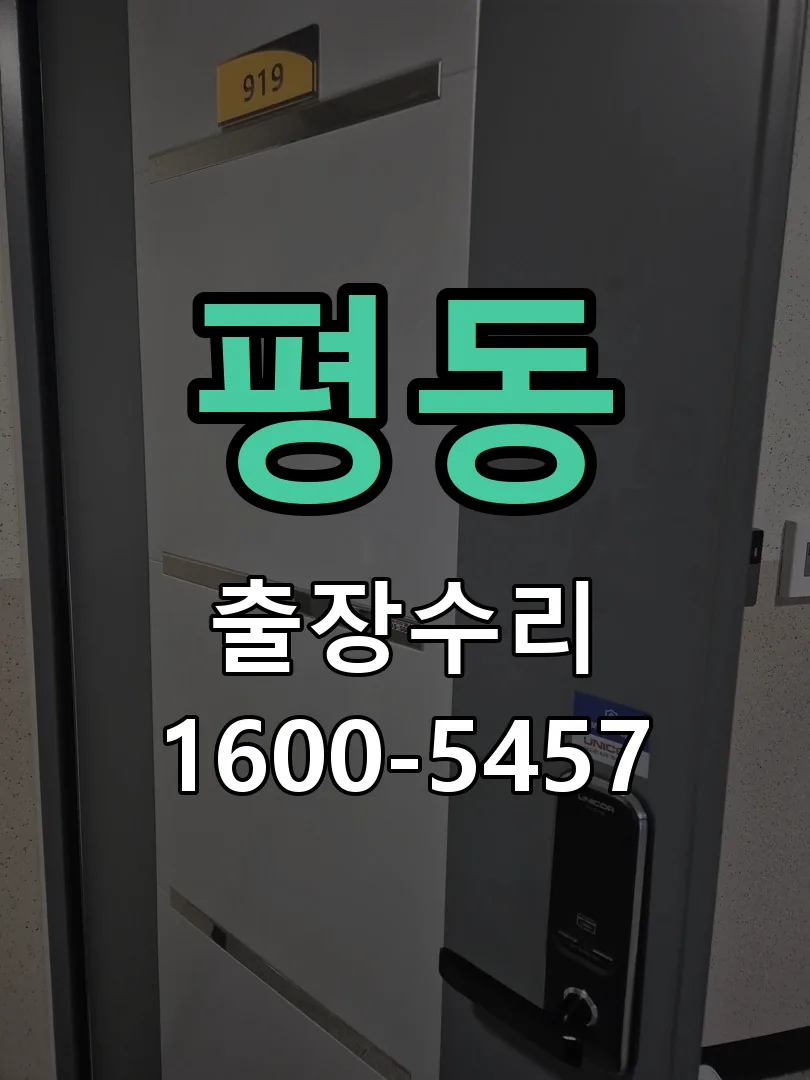 평동 문틀 정렬 확인