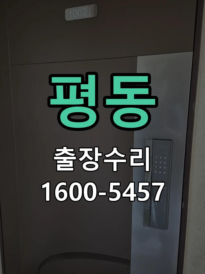 평동 작업 완료 후 정상 작동 확인