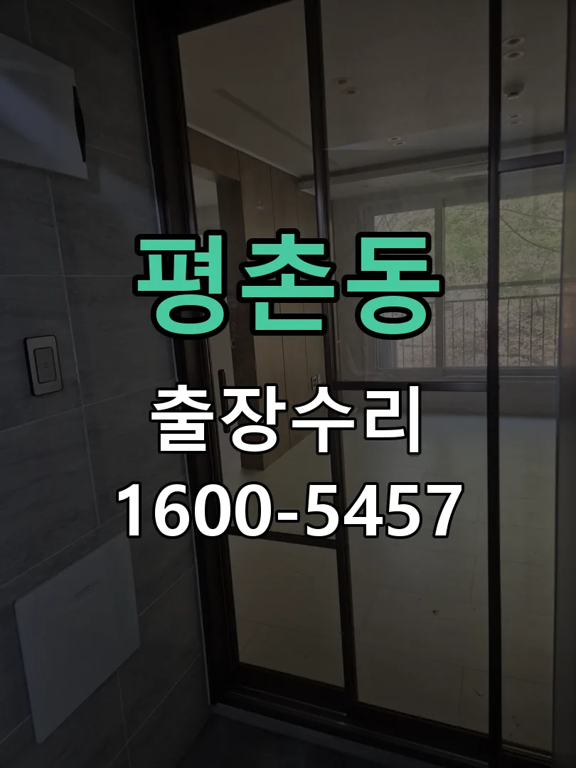 평촌동 도어락 열쇠 출장 수리
