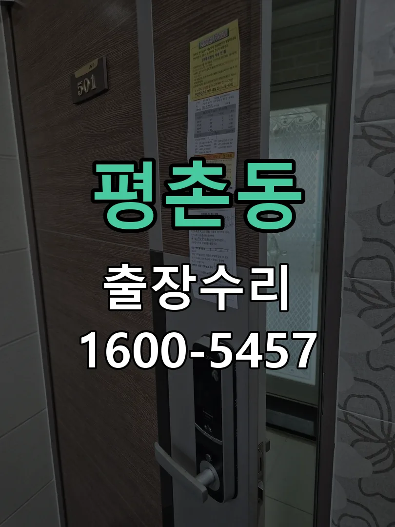 평촌동 현장 도착 후 상태 확인