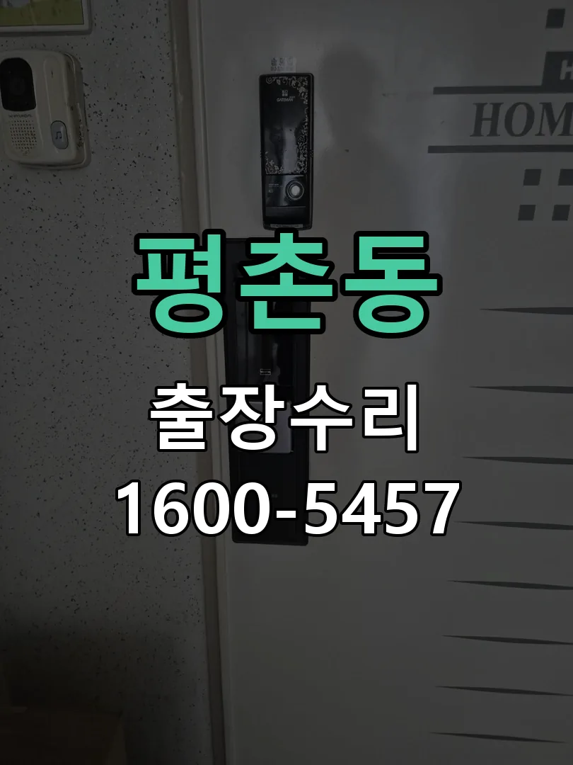 평촌동 잠금장치 동작 확인