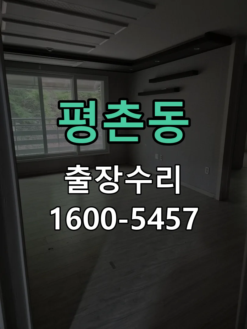 평촌동 현장 도착 후 상태 확인