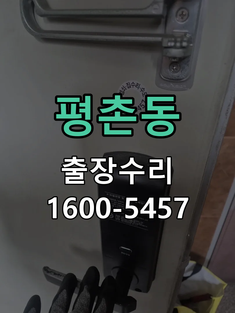 평촌동 잠금장치 동작 확인