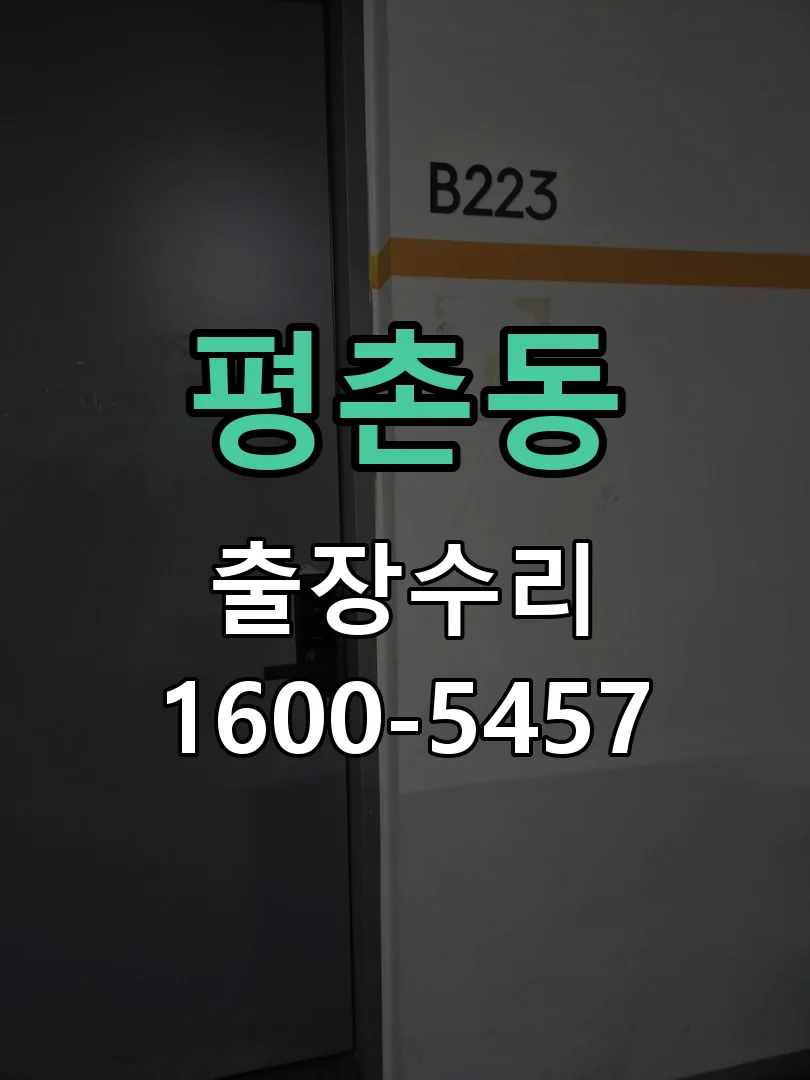평촌동 교체 작업 진행