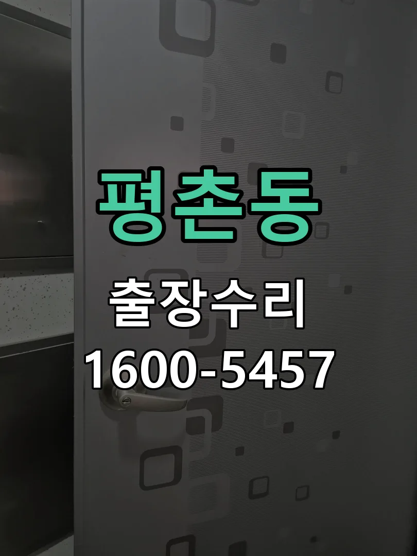 평촌동 배선·접점 정리