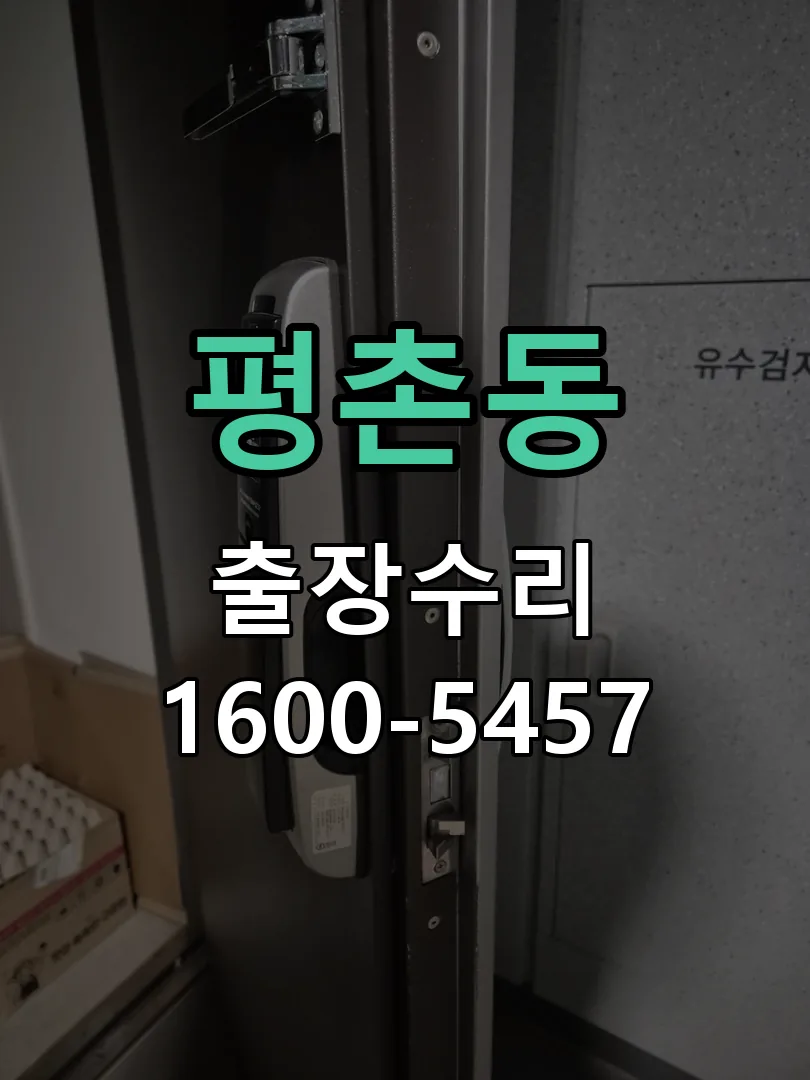 평촌동 문틀 정렬 확인