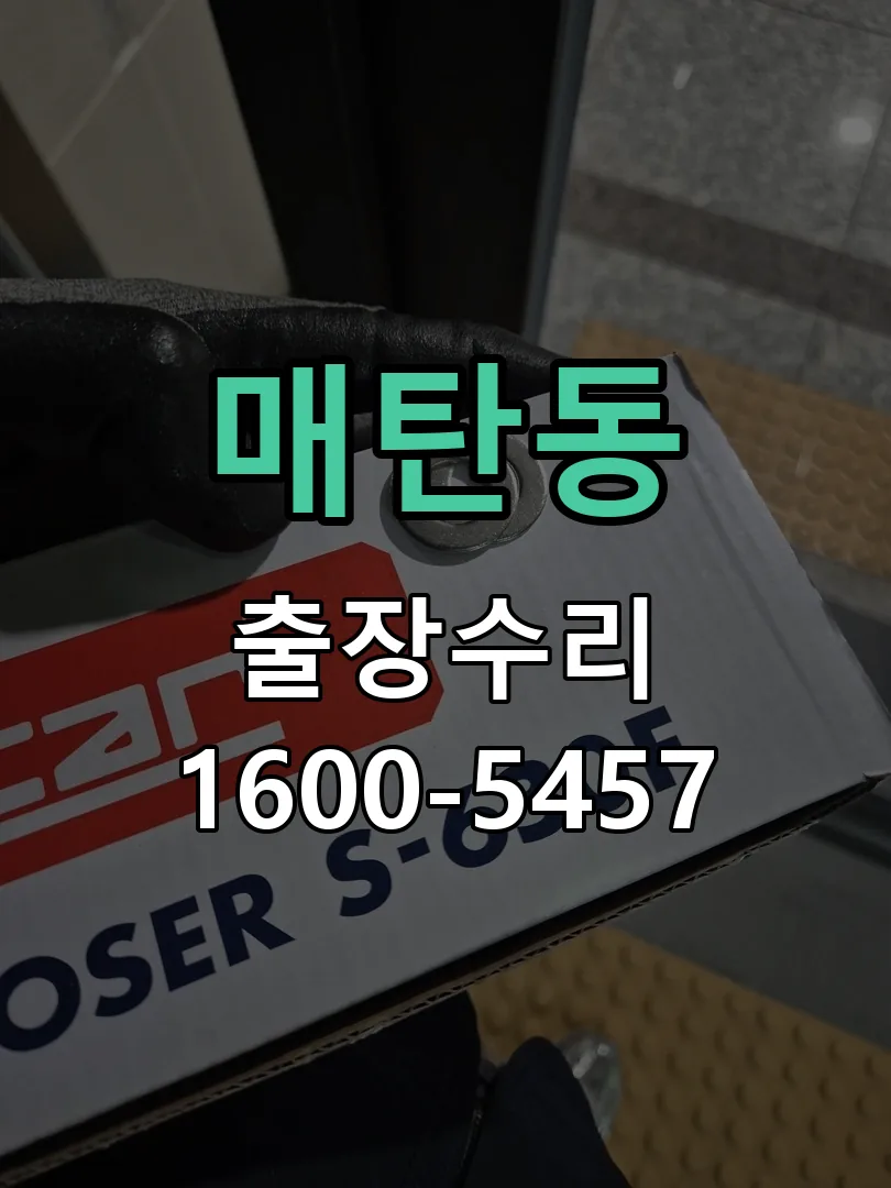매탄동 도어락 열쇠 출장 수리