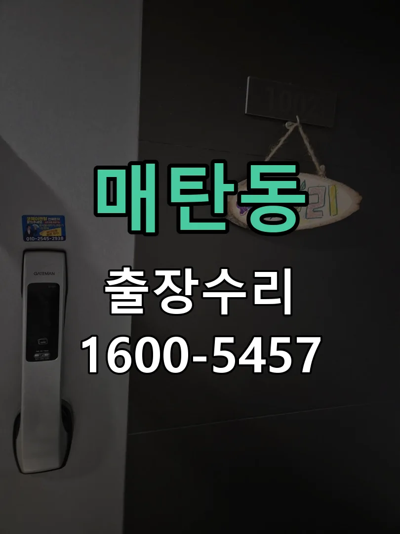 매탄동 잠금장치 동작 확인