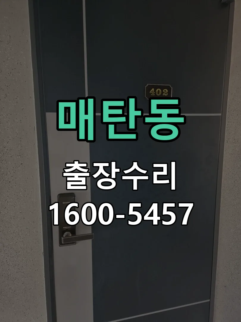 매탄동 배선·접점 정리