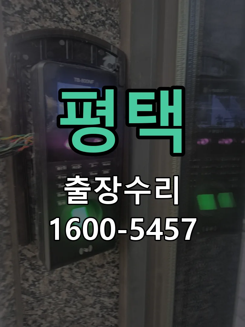 평택 도어락 열쇠 출장 수리