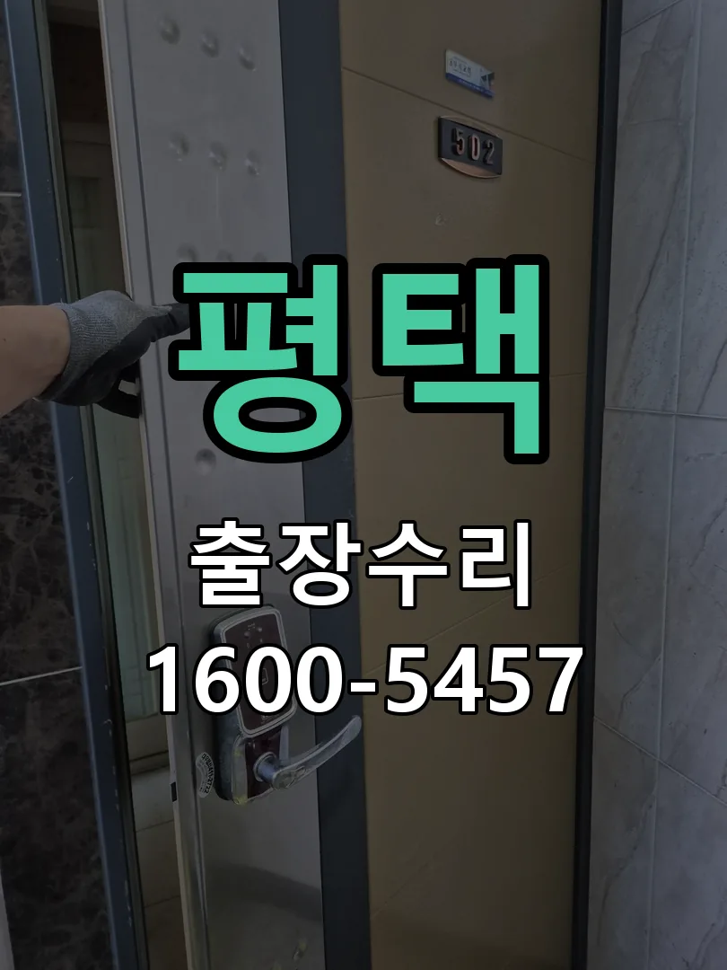 평택 현장 도착 후 상태 확인