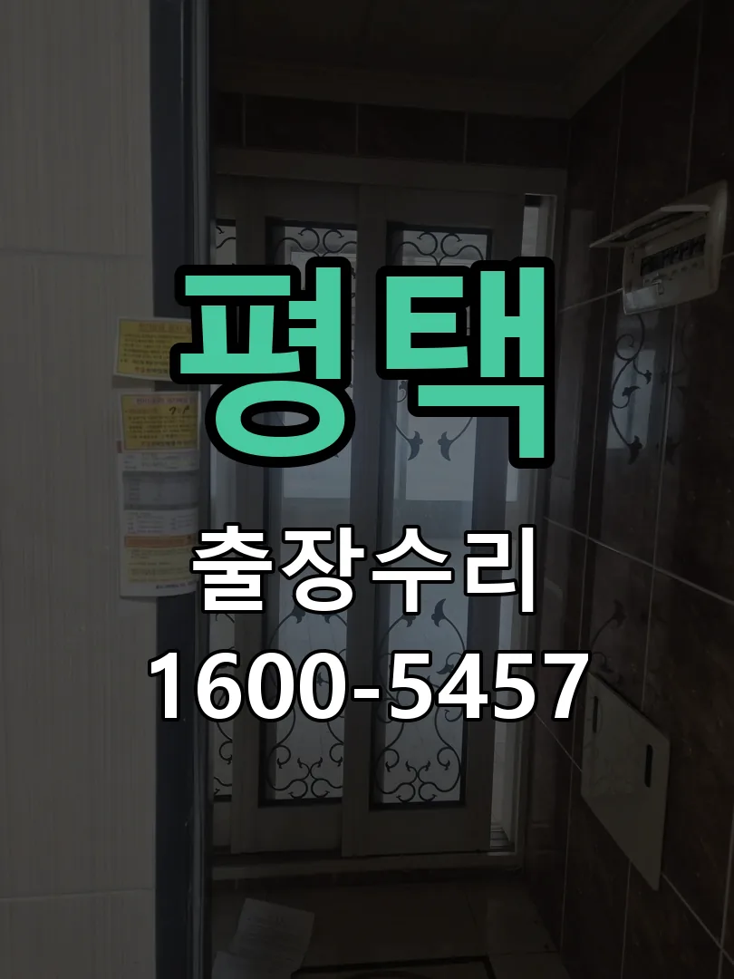 평택 교체 작업 진행