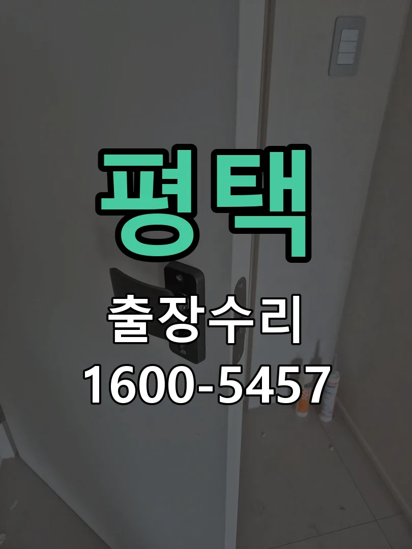 평택 문틀 정렬 확인