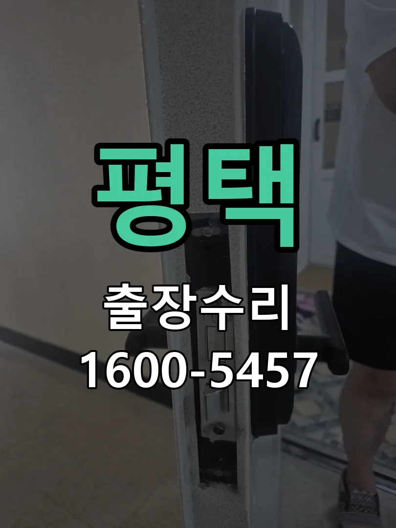 평택 작업 완료 후 정상 작동 확인