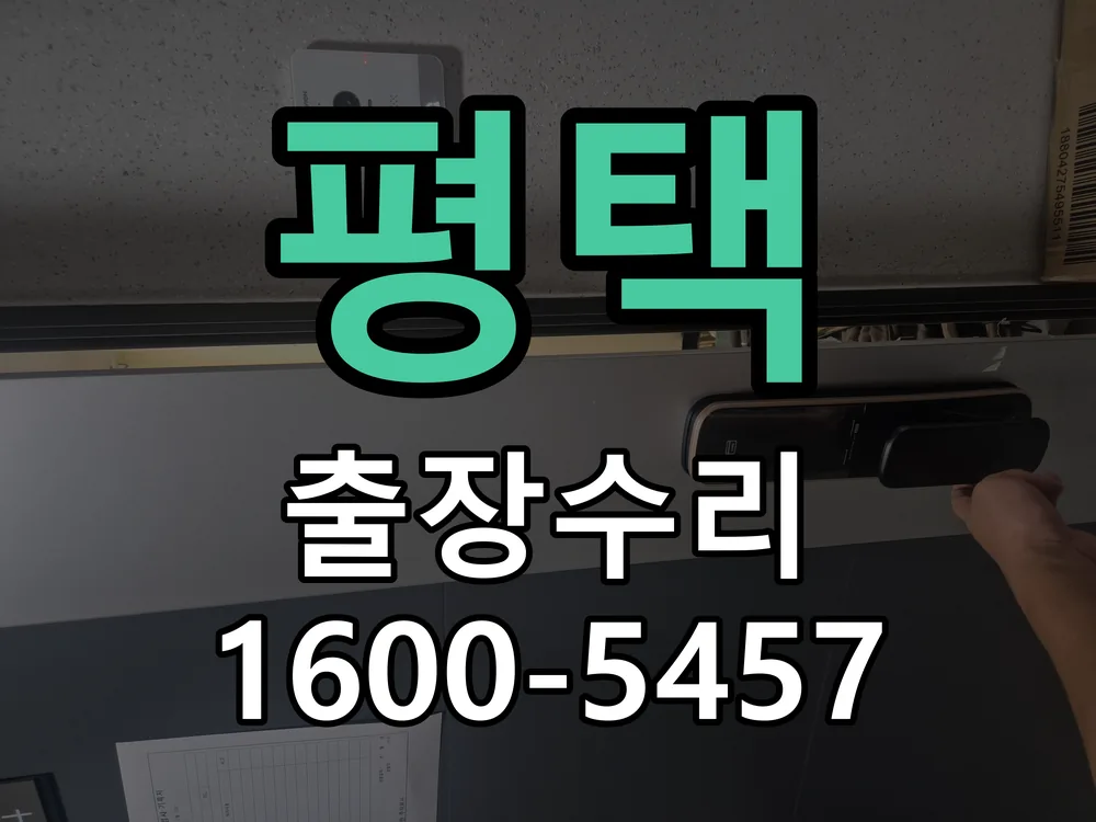 평택 작업 완료 후 정상 작동 확인