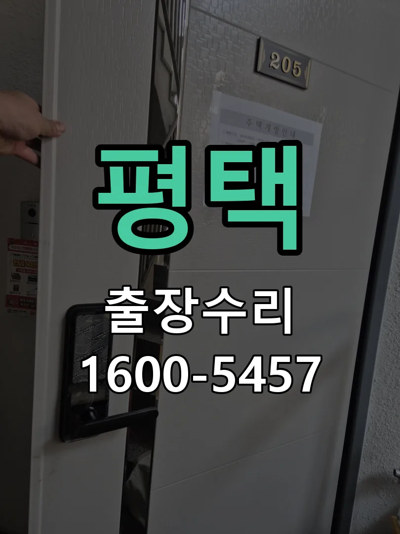 평택 도어락 열쇠 출장 수리