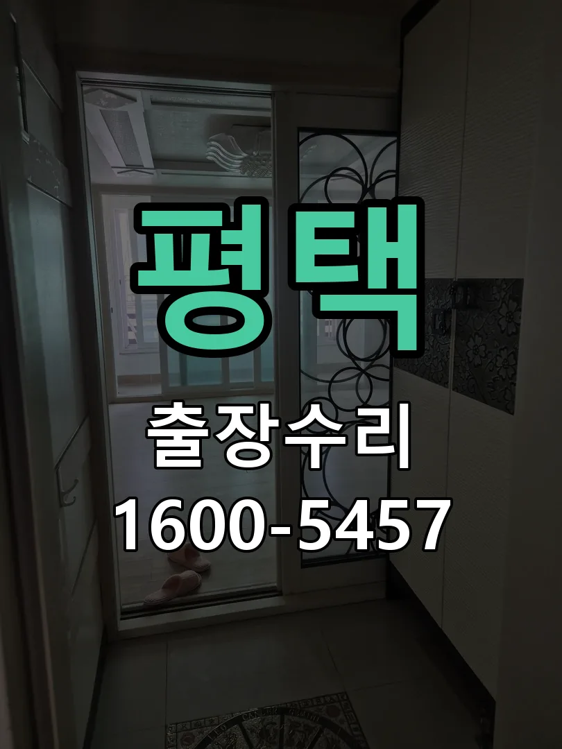평택 현장 도착 후 상태 확인