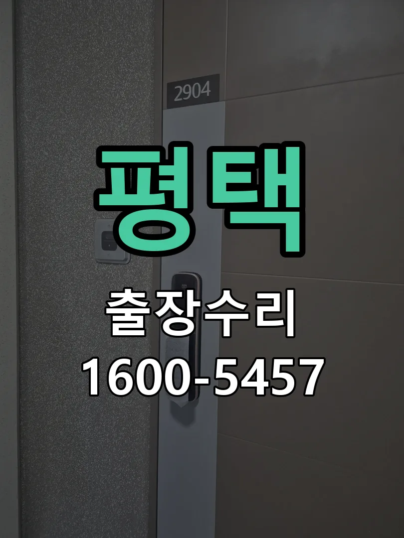 평택 교체 작업 진행