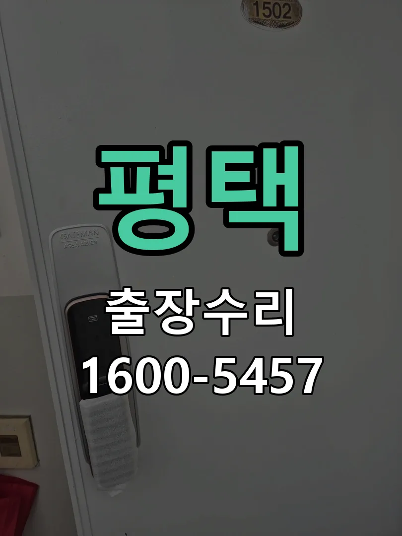 평택 배선·접점 정리