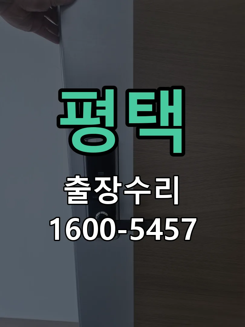 평택 문틀 정렬 확인
