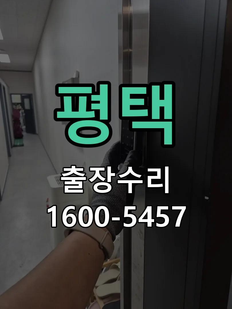 평택 현장 도착 후 상태 확인