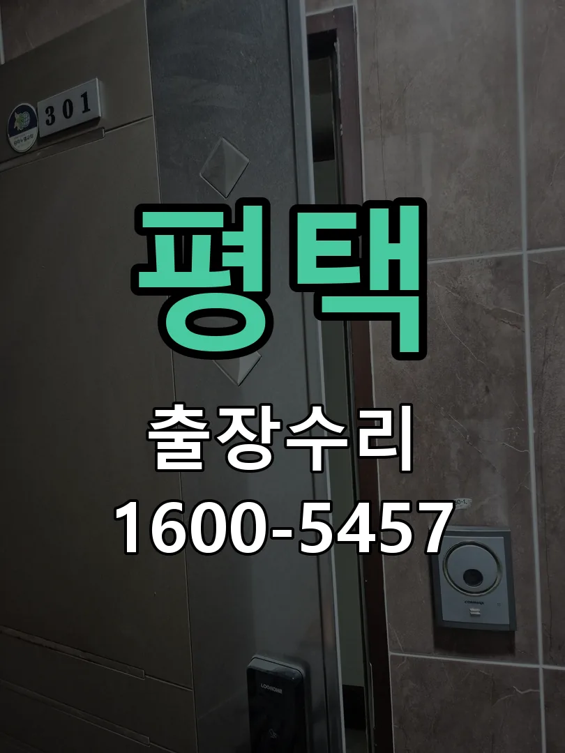 평택 교체 작업 진행