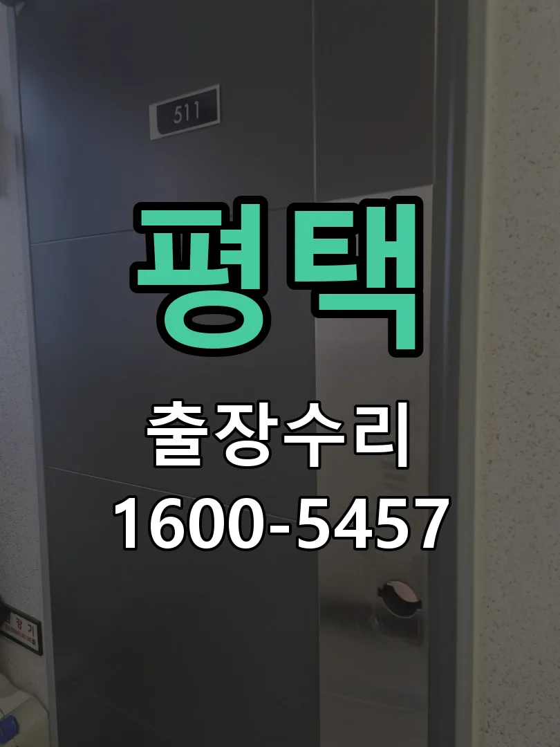 평택 배선·접점 정리