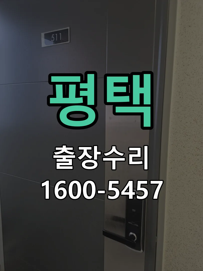 평택 문틀 정렬 확인