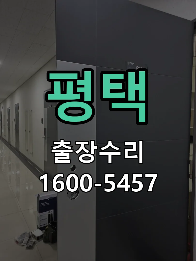 평택 교체 작업 진행