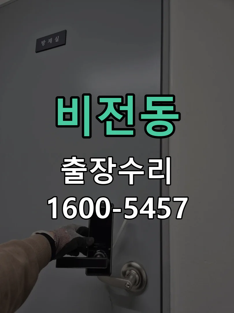 비전동 현장 도착 후 상태 확인
