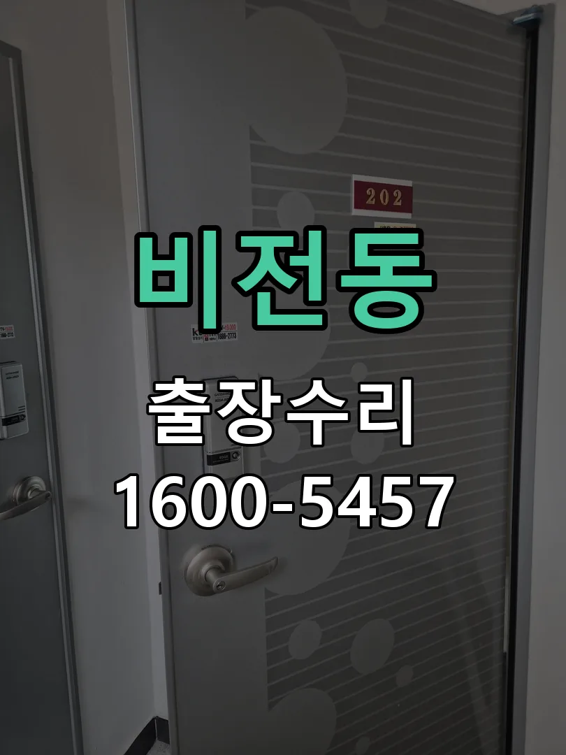 비전동 교체 작업 진행