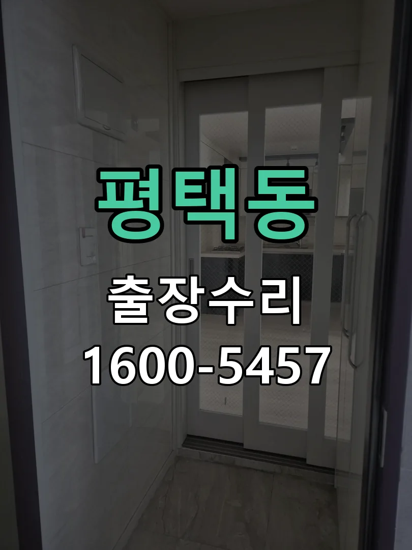 평택동 도어락 열쇠 출장 수리