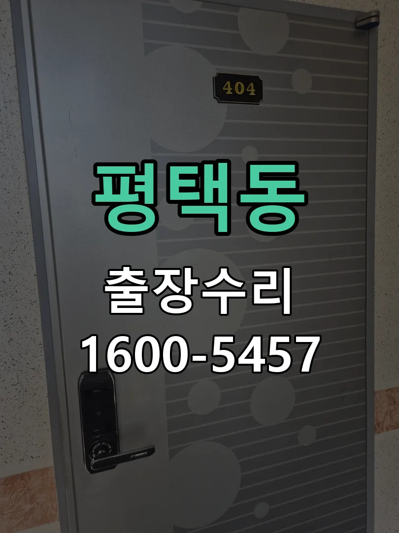 평택동 배선·접점 정리