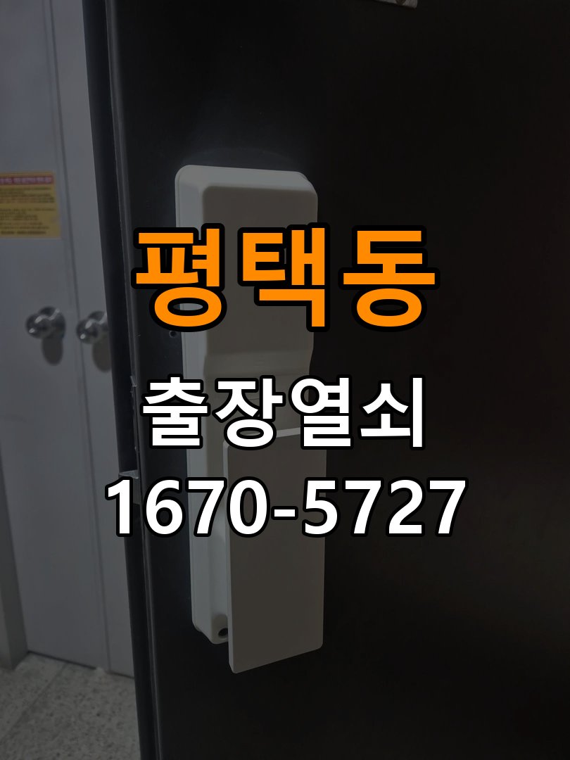 평택동 보조키 특수키 안전고리 추가 설치 작업 완료 후 정상 작동 확인