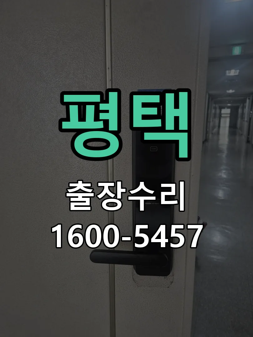 평택 현장 도착 후 상태 확인